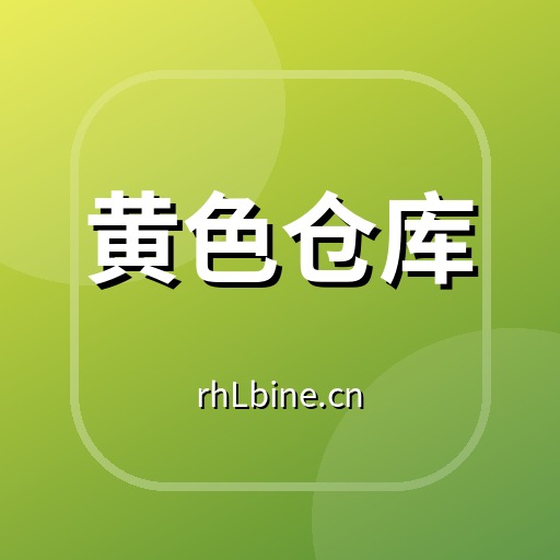 黄色仓库植物视频社区Logo